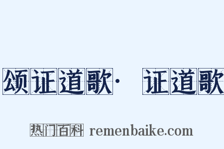 颂证道歌·证道歌是什么意思的图片